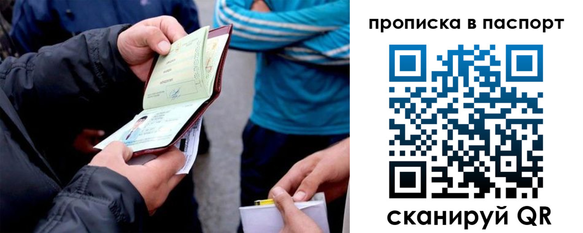 прописка для работы в Рошале